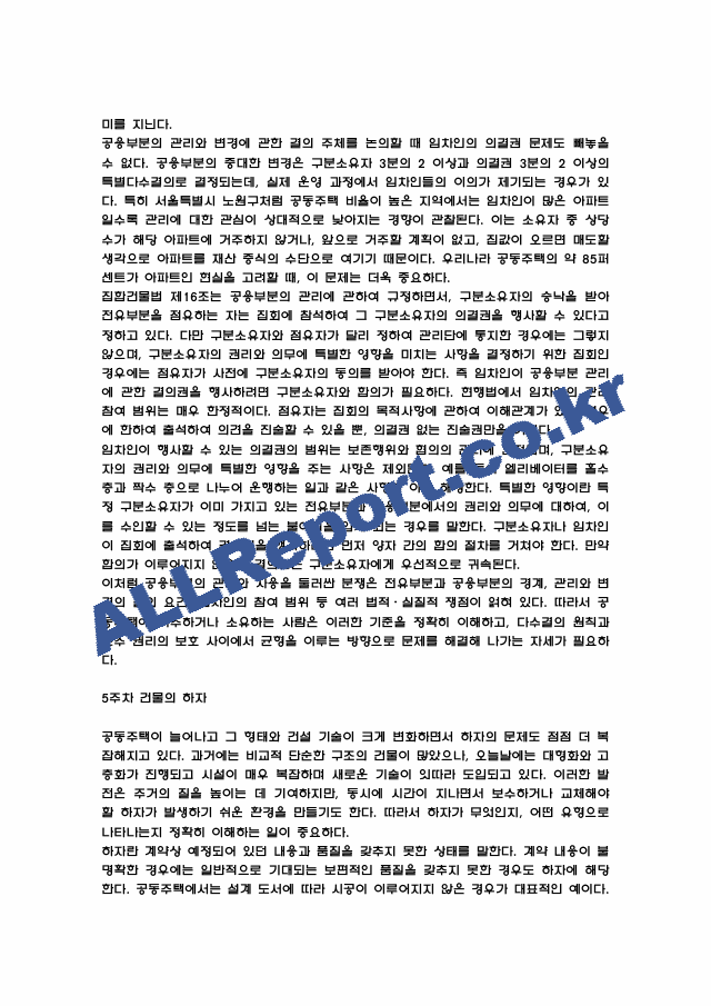 공동주택 분쟁이해 강의 요점정리본 및 기말고사 기출문제 (최근 출제경향 반영) (10 페이지)